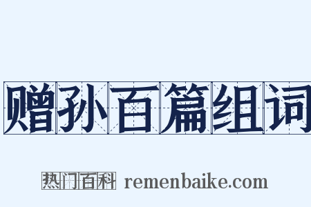 赠孙百篇组词是什么意思的图片